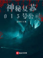神秘復(fù)蘇：013號(hào)公司