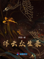 浮云眾生錄