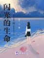 閃光的生命續(xù)