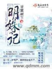 明姝記