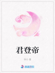 君登帝