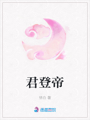 君登帝