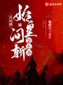 開局被始皇問斬怎么辦？