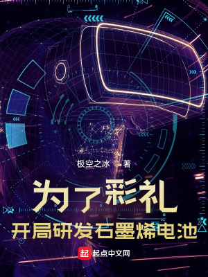 為了彩禮，開局研發(fā)石墨烯電池