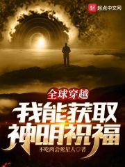 全球穿越：我能獲取神明祝福
