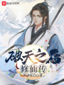 破天之后，修仙傳