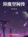 星球流浪那些事