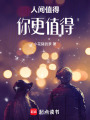 人間值得，你更值得
