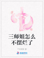 三師姐怎么不擺爛了