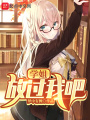 學姐，放過我吧！