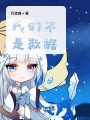 我們不是數據