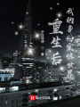 重生后，我的身份震驚世界