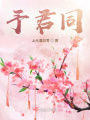 予君同