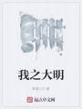 我之大明