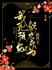 我憑預知能力成為救世主