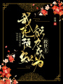 我憑預知能力成為救世主