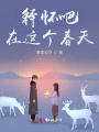 釋懷吧，在這個(gè)春天