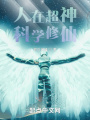 人在超神，科學修仙