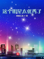 這個明星太優(yōu)秀了