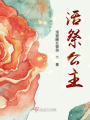 活祭公主