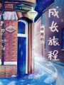 徐薇的成長旅程