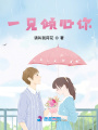 一見傾心你