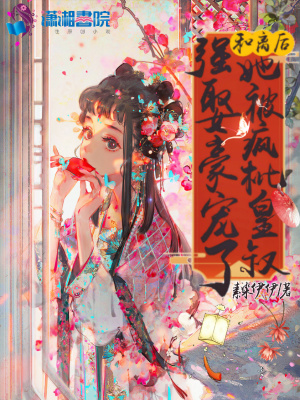 和離后，她被瘋批皇叔強娶豪寵了