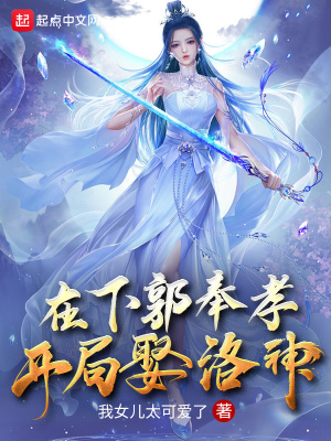 在下郭奉孝，開局娶洛神