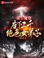 重生魔尊，座下三千绝色女弟子