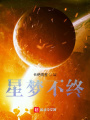 翌絕星夢
