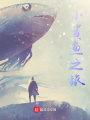 小鯊魚之旅