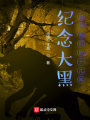 紀念大黑陪伴我們的十幾年