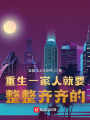 重生一家人就要整整齊齊的