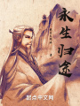 永生歸途