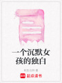 一個沉默女孩的獨白