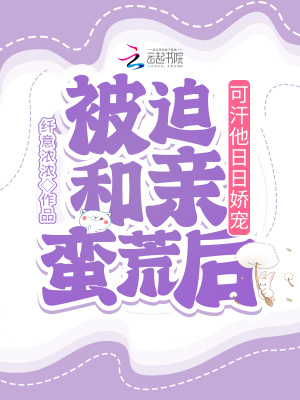 被迫和親蠻荒后，可汗他日日嬌寵