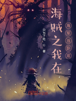 海賊之我在海軍當臥底
