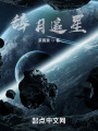 辭月追星