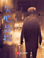 關于我被殺神纏上這件事