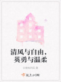 清風與自由，英勇與溫柔