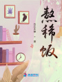 熬稀飯