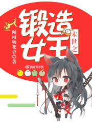 末世之鍛造女王