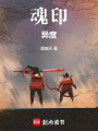 魂印,，異度