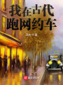 我在古代跑網(wǎng)約車