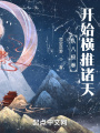 從八極拳開(kāi)始橫推諸天