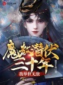 魔教潛伏三十年，我舉世無(wú)敵