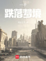 一步跌落夢境