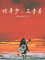 恰年少，正青春