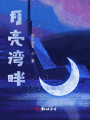 月亮灣畔