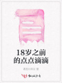 18歲之前的點點滴滴